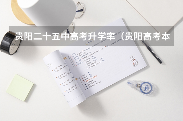 贵阳二十五中高考升学率（贵阳高考本科录取率）