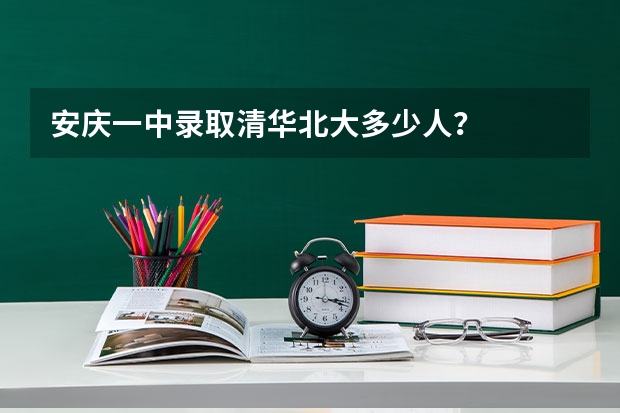 安庆一中录取清华北大多少人？