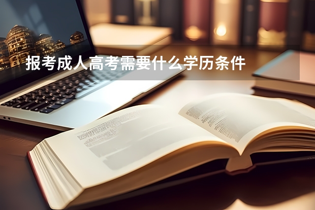 报考成人高考需要什么学历条件