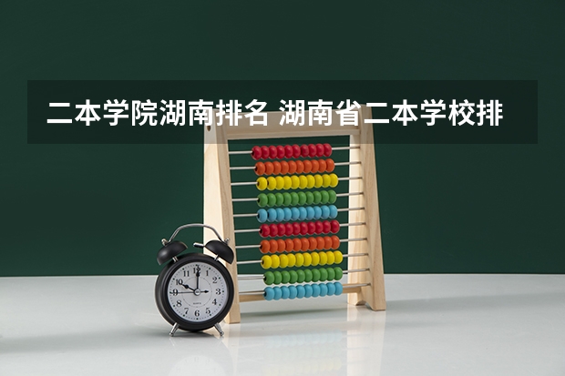 二本学院湖南排名 湖南省二本学校排名