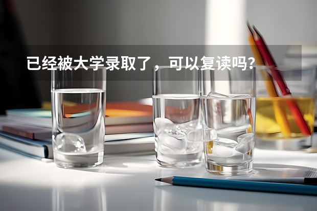 已经被大学录取了，可以复读吗？