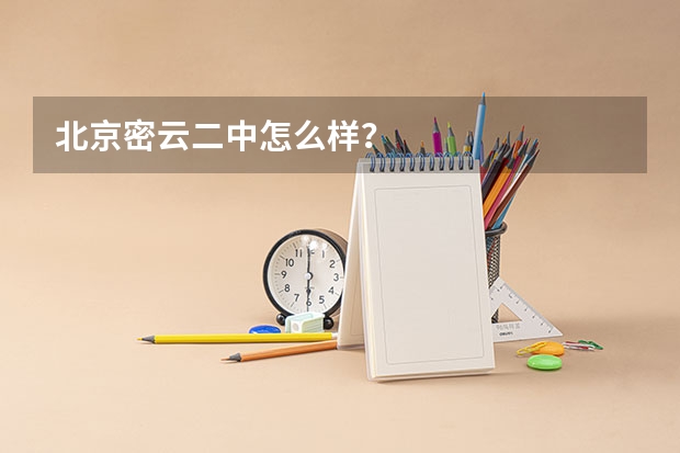 北京密云二中怎么样？