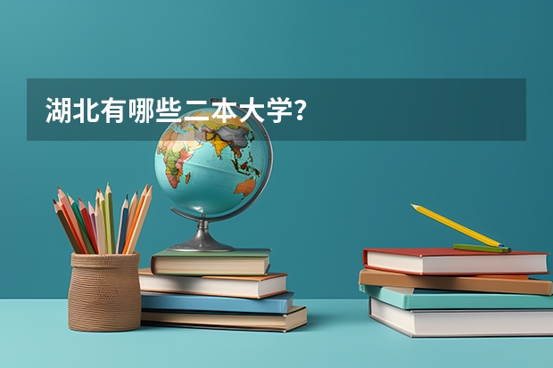 湖北有哪些二本大学？