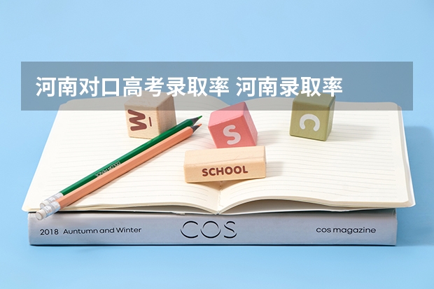 河南对口高考录取率 河南录取率