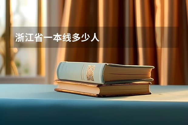 浙江省一本线多少人