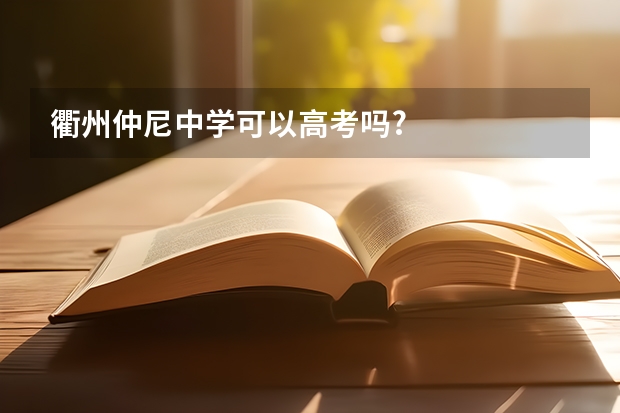 衢州仲尼中学可以高考吗?
