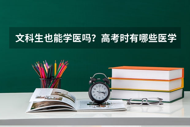 文科生也能学医吗？高考时有哪些医学类专业文科生也能选？