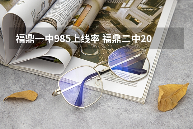 福鼎一中985上线率 福鼎二中2023高考最高分