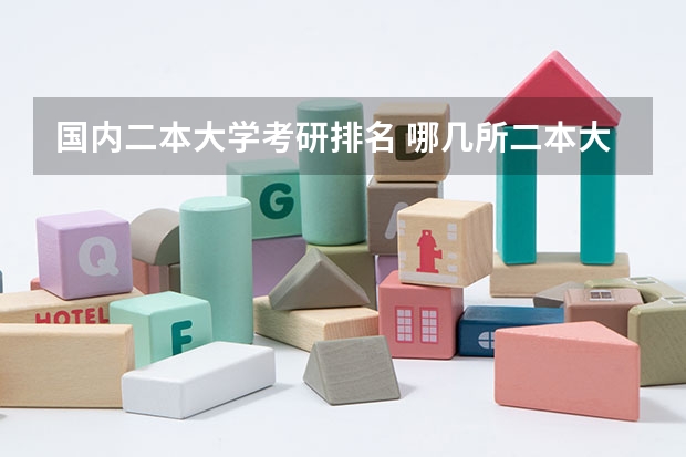 国内二本大学考研排名 哪几所二本大学比较好考研？