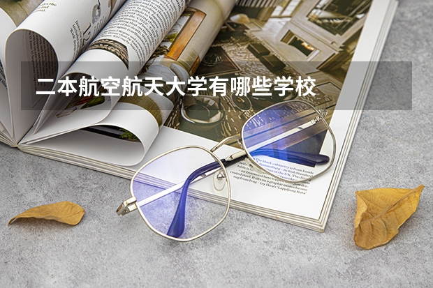 二本航空航天大学有哪些学校