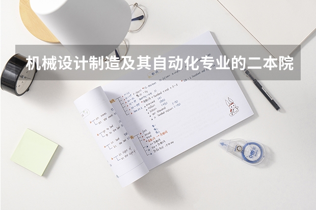 机械设计制造及其自动化专业的二本院校最新排名 有机械专业的公办二本院校