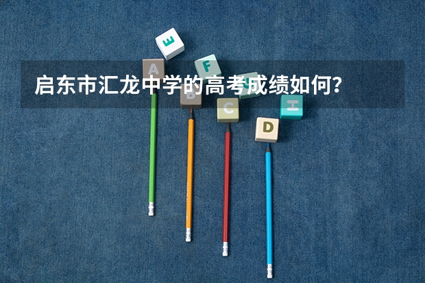 启东市汇龙中学的高考成绩如何？