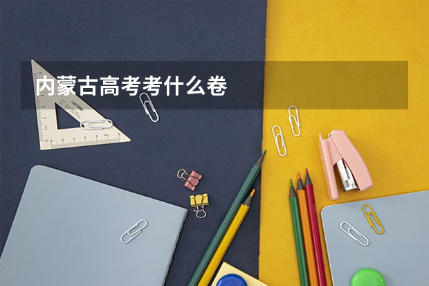 内蒙古高考考什么卷