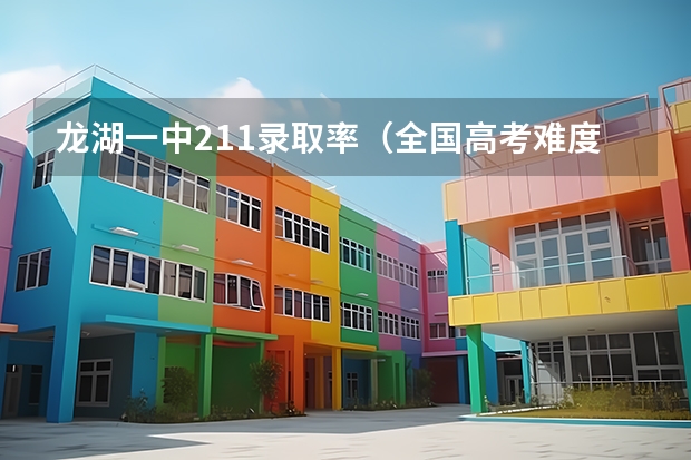 龙湖一中211录取率（全国高考难度系数排行）