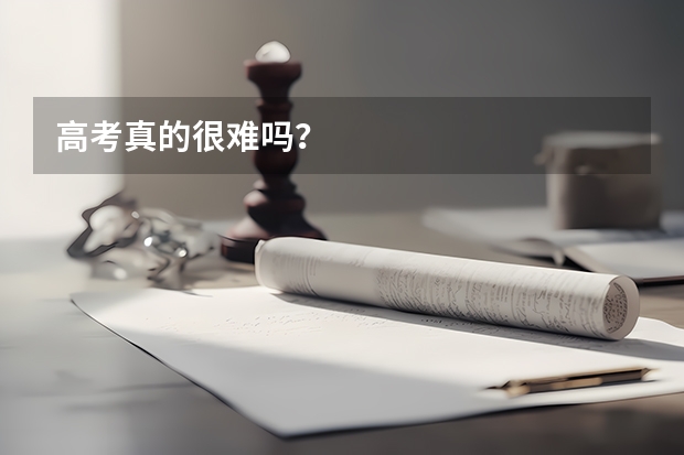 高考真的很难吗？