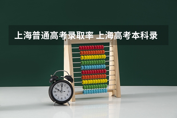 上海普通高考录取率 上海高考本科录取率