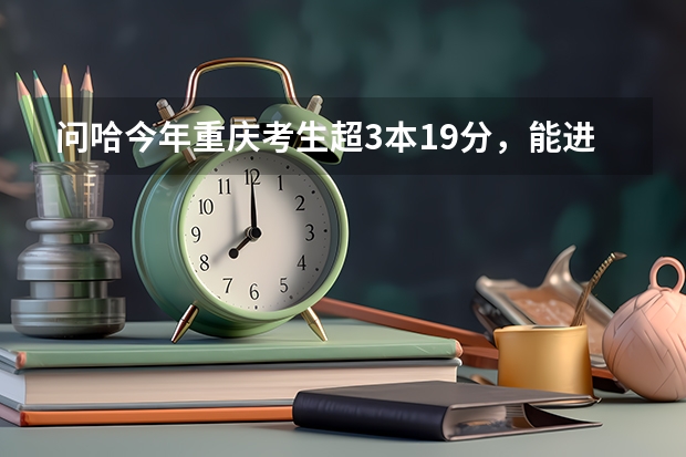 问哈今年重庆考生超3本19分，能进成都理工大学工程技术学院的核工程和核技术，被录率大不，其它专业呢？