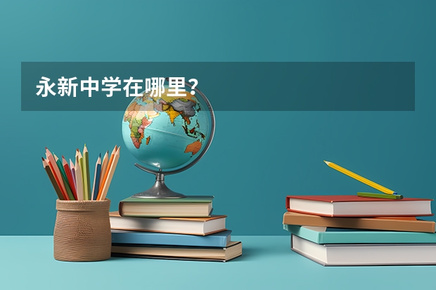 永新中学在哪里？