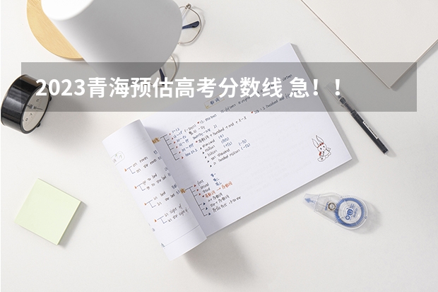 2023青海预估高考分数线 急！！·填志愿了！青海大学文科怎样？