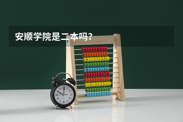 安顺学院是二本吗？