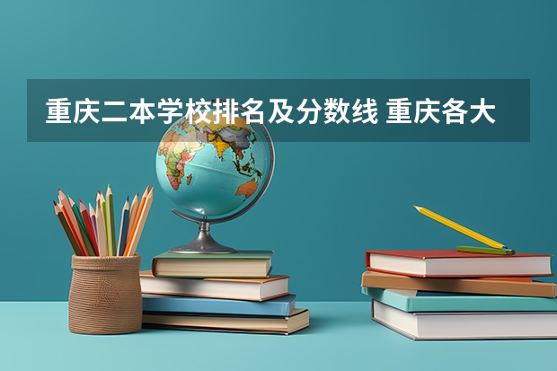 重庆二本学校排名及分数线 重庆各大学二本录取线