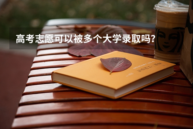 高考志愿可以被多个大学录取吗？