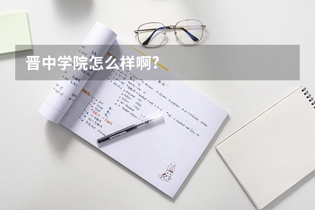 晋中学院怎么样啊?