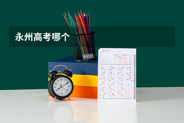 永州高考哪个