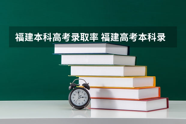 福建本科高考录取率 福建高考本科录取率