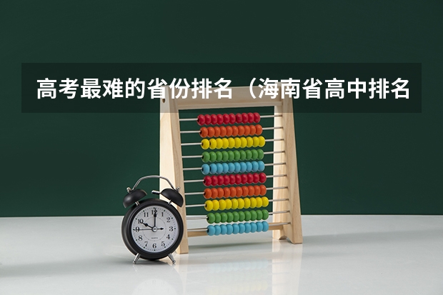 高考最难的省份排名（海南省高中排名）