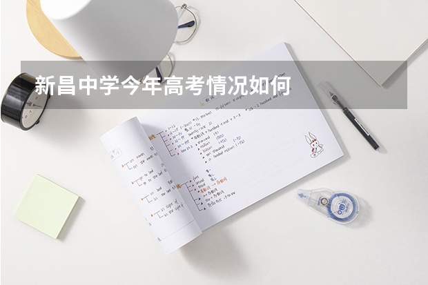 新昌中学今年高考情况如何