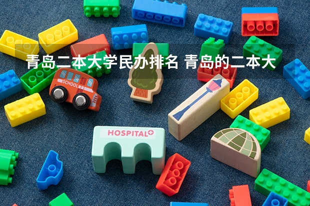 青岛二本大学民办排名 青岛的二本大学名单