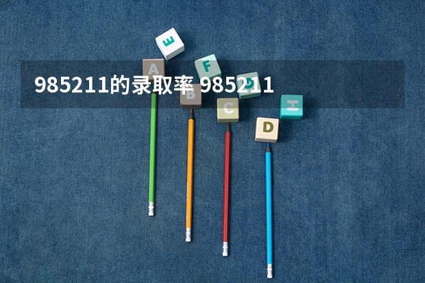 985211的录取率 985211录取率