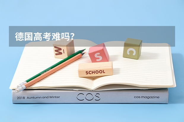 德国高考难吗？
