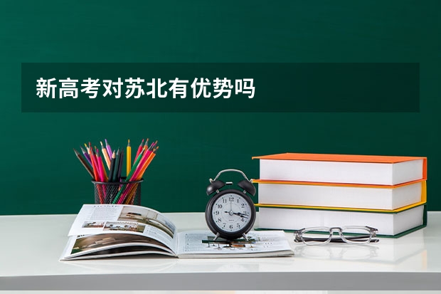 新高考对苏北有优势吗