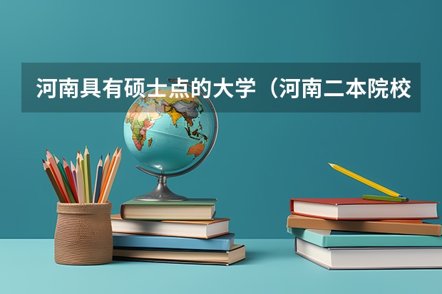 河南具有硕士点的大学（河南二本院校排名）
