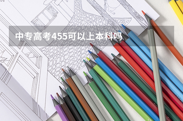 中专高考455可以上本科吗