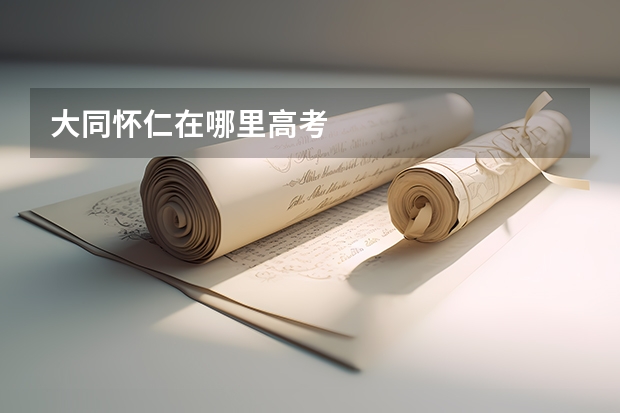大同怀仁在哪里高考