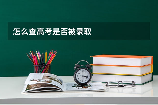 怎么查高考是否被录取
