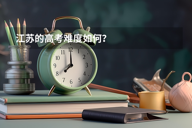 江苏的高考难度如何？