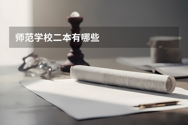 师范学校二本有哪些