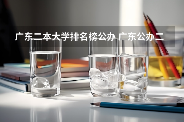 广东二本大学排名榜公办 广东公办二本排名