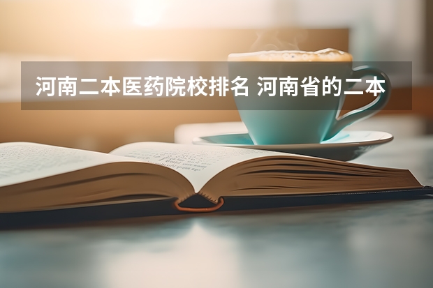 河南二本医药院校排名 河南省的二本大学排名一览表