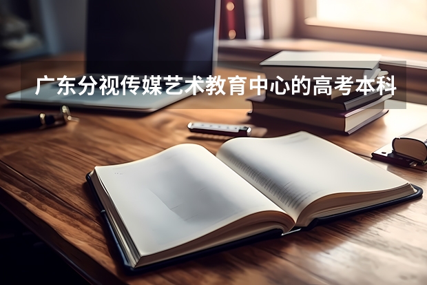 广东分视传媒艺术教育中心的高考本科合格率是多少？