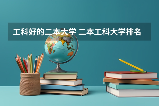 工科好的二本大学 二本工科大学排名