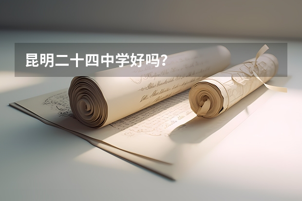 昆明二十四中学好吗？