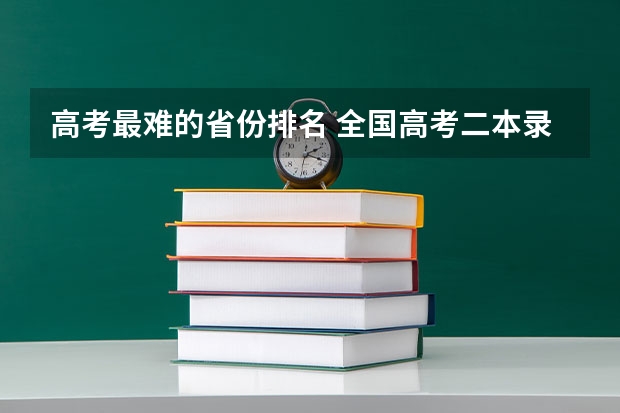 高考最难的省份排名 全国高考二本录取率