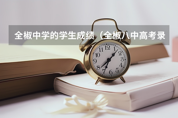 全椒中学的学生成绩（全椒八中高考录取率）