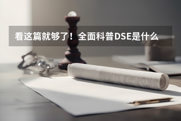 看这篇就够了！全面科普DSE是什么、报考资格、本地生名额、考点、非永居、港校分数、选修几科…