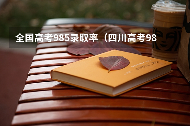 全国高考985录取率（四川高考985录取率）